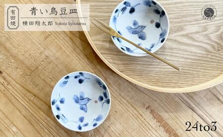 有田焼 工房禅 横田翔太郎 染付 豆皿 青い鳥 2枚 セット 24to3 西富陶磁器 初期伊万里 A15-329