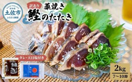 訳あり藁焼き鰹のたたき 約2キロ（7?10節） 2000g 2kg 鰹 藁焼き わら焼き 鰹タタキ カツオ たたき 鰹のたたき かつおのたたき カツオのたたき 鰹のタタキ【土佐海株式会社】 [BQAK003]