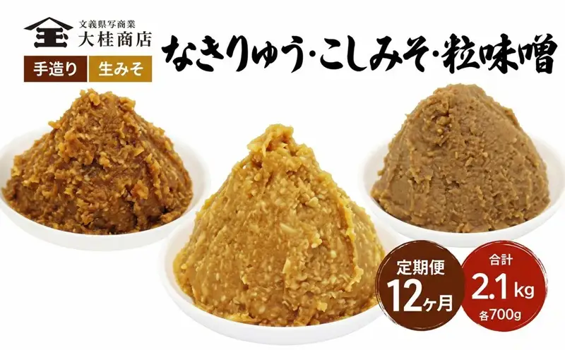 （B） 味噌 無添加 信州味噌 こだわり セット 700g × 3種 6か月定期便 みそ 詰め合わせ ミソ 信州 手作り 調味料 天然醸造 信州みそ 米味噌 米みそ 長野県 長野 株式会社大桂商店	