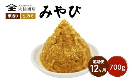 （M） 味噌 無添加 信州味噌 700g 12か月定期便 みそ 米味噌 本当に良い物を少し 田舎みその最高峰 押し寄せるうま味をどうぞ味わってください 大吟醸みそ 米みそ 信州みそ ミソ 調味料 田舎味噌 長野県 長野 株式会社大桂商店