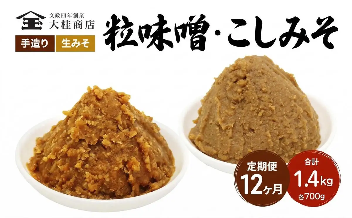 （A) 味噌 無添加 信州味噌 こだわり セット 700g × 2種 12か月定期便 みそ 詰め合わせ ミソ 調味料 信州 信州みそ 天然醸造 米味噌 長野県 長野 株式会社大桂商店	