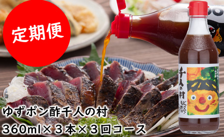 【定期便】ゆずポン酢 1000人の村360ml×3本×3回