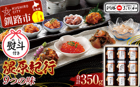 ＜無地熨斗＞釧路おが和 湿原紀行9つの味(いくら醤油漬入り) うに ウニ 鮭 シャケ 小分け 北海道 いくら しゃけ 鮭 秋鮭いくら 父の日 母の日 お中元 贈答 ギフト 御中元 贈り物 手土産 熨斗 のし ラッピング プレゼント F4F-4489