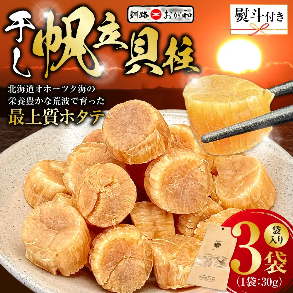 ＜無地熨斗＞干し帆立貝柱 袋入り30g×3袋 干し貝柱 帆立 ほたて貝柱 海鮮 酒の肴 炊き込みご飯 だし 魚介 北海道 父の日 母の日 ギフト 包装 お中元 贈答 ギフト 御中元 贈り物 手土産 熨斗 のし ラッピング F4F-4501
