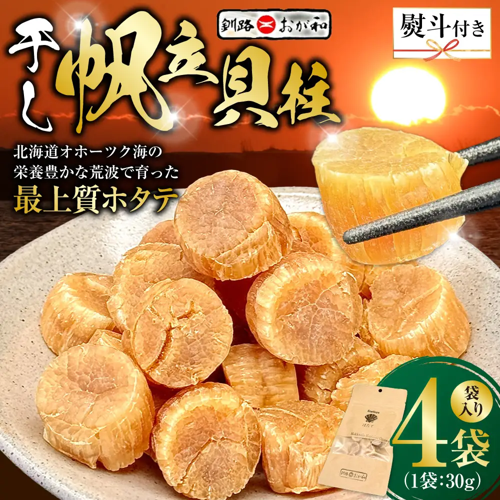 ＜無地熨斗＞干し帆立貝柱 袋入り30g×4袋 干し貝柱 帆立 ほたて貝柱 海鮮 酒の肴 炊き込みご飯 だし 魚介 北海道 父の日 母の日 ギフト 包装 お中元 贈答 ギフト 御中元 贈り物 手土産 熨斗 のし ラッピング F4F-4507