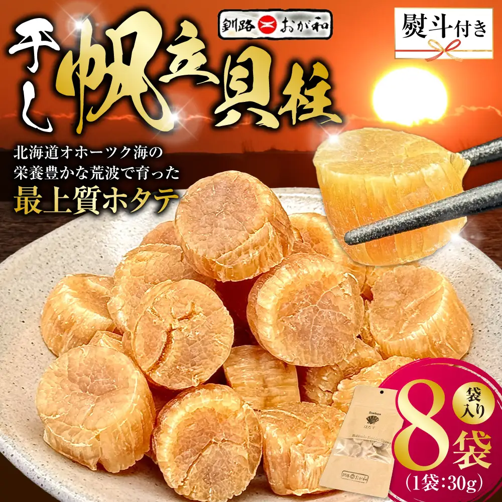 ＜無地熨斗＞干し帆立貝柱 袋入り30g×8袋 干し貝柱 帆立 ほたて貝柱 海鮮 酒の肴 炊き込みご飯 だし 魚介 北海道 父の日 母の日 ギフト 包装 お中元 贈答 ギフト 御中元 贈り物 手土産 熨斗 のし ラッピング F4F-4513