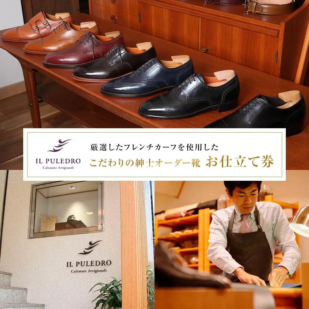 厳選したフレンチカーフを使用した、こだわりの紳士オーダー靴お仕立て券 | チケット 仕立て券 くつ シューズ 革靴 メンズ 紳士靴 ビジネスシューズ オーダーメイド おしゃれ 送料無料 神奈川 鎌倉 靴