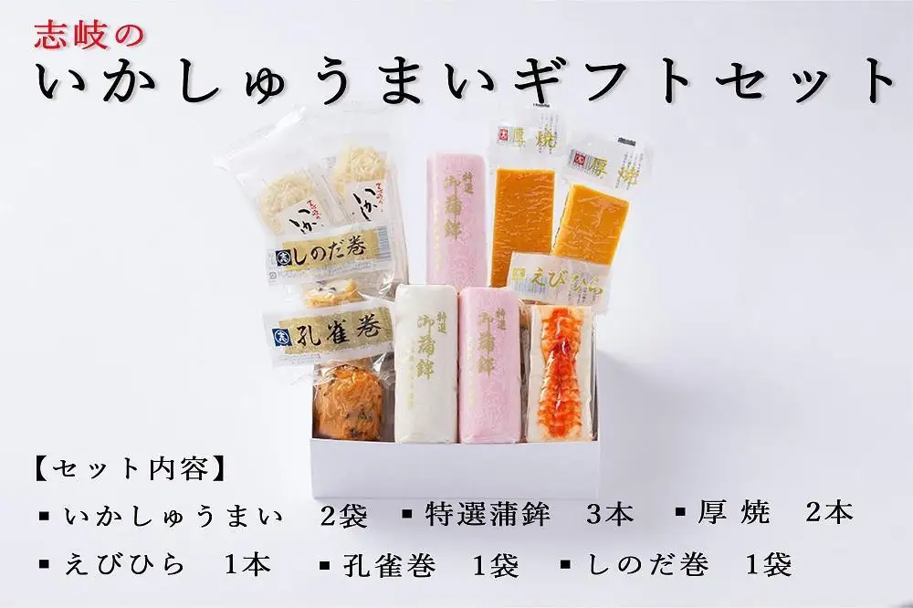 ★お中元★志岐のいかしゅうまい詰合ギフトセット 6種類10点 志岐蒲鉾本店 練り物 蒲鉾 いかしゅうまい ギフト 詰め合わせ