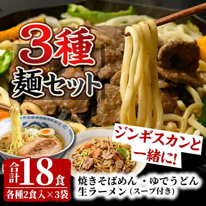 【A7061】ジンギスカンのお供に！やきそばめん、ゆでうどん、生ラーメンセット (各6食・計18食分) 焼きそば ヤキソバ うどん ラーメン 拉麺 麺 麺類 小麦 スープ 醤油 味噌 塩【日の出食品】