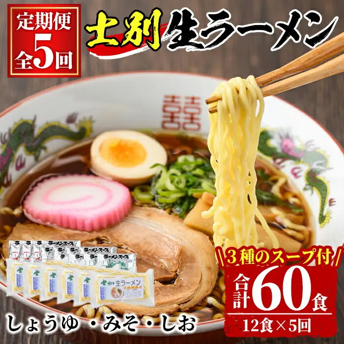 【D7050】＜全5回定期便＞士別生ラーメン (合計60食・12食×5回) ラーメン 拉麺 麺 小麦麺 生麺 スープ 醤油 味噌 塩 冷凍 定期便【日の出食品】