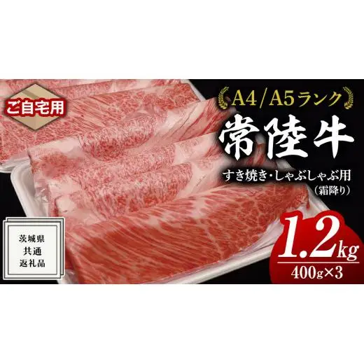 【 常陸牛 】 ご自宅用 すき焼き しゃぶしゃぶ 用 ( 霜降 ) 1.2kg 肩 ･ 肩ロース ･ ロース ( 茨城県共通返礼品 )