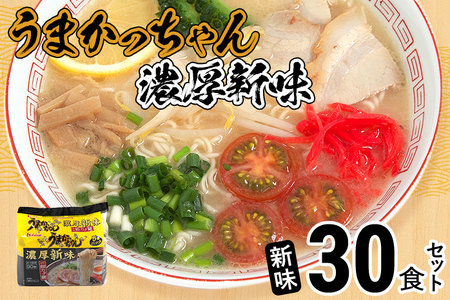 うまかっちゃん ＜濃厚新味＞（5袋×6）30食セット 豚骨ラーメン 博多ラーメン 博多らーめん とんこつラーメン ラーメン 豚骨 福岡県 福岡 九州 グルメ お取り寄せ