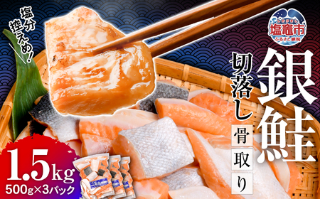 銀鮭 無添加 骨取り1.5kg (500g×3) 鮭