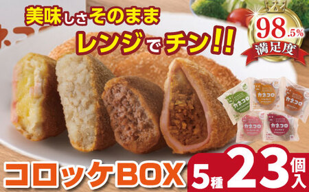 【PRキャンペーン対象】コロッケ カネコロBOX (L-1) ( 5種 計23個 ）カネ吉山本 【Y154W1】 メンチカツ 惣菜 調理済み かんたん 大容量 コロッケ