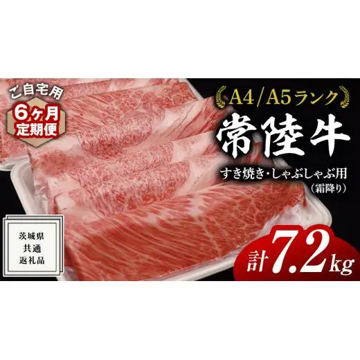 【 6ヶ月 定期便 】『 常陸牛 』 ご自宅用 すき焼き しゃぶしゃぶ用 ( 霜降 ) 1.2kg
