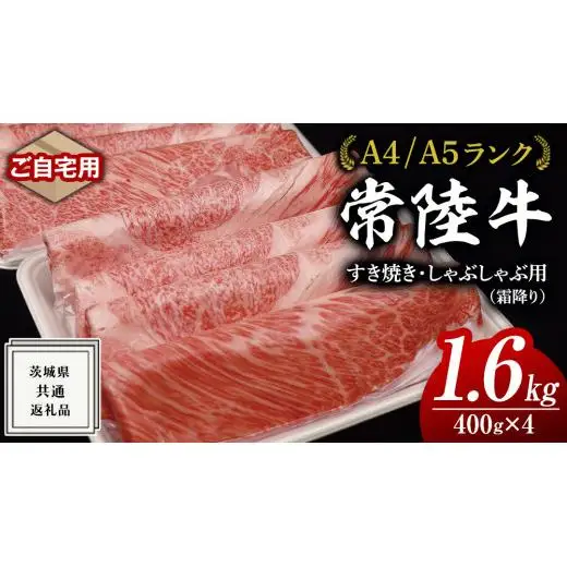 【 常陸牛 】 ご自宅用 すき焼き しゃぶしゃぶ用 ( 霜降 ) 1.6kg