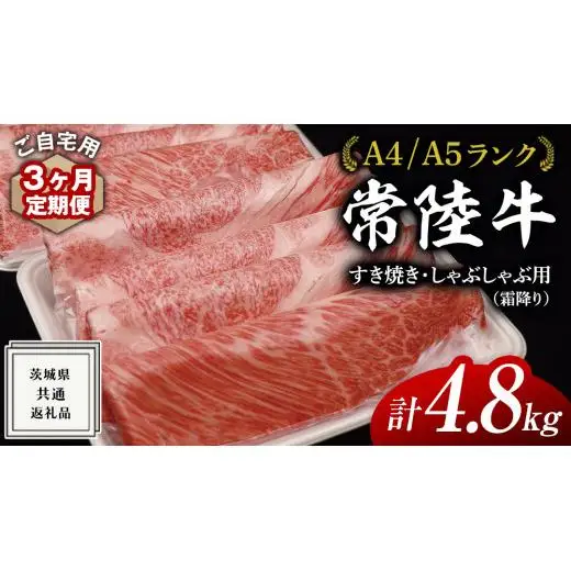【 3ヶ月 定期便 】『 常陸牛 』 ご自宅用 すき焼き しゃぶしゃぶ用 ( 霜降 ) 1.6kg