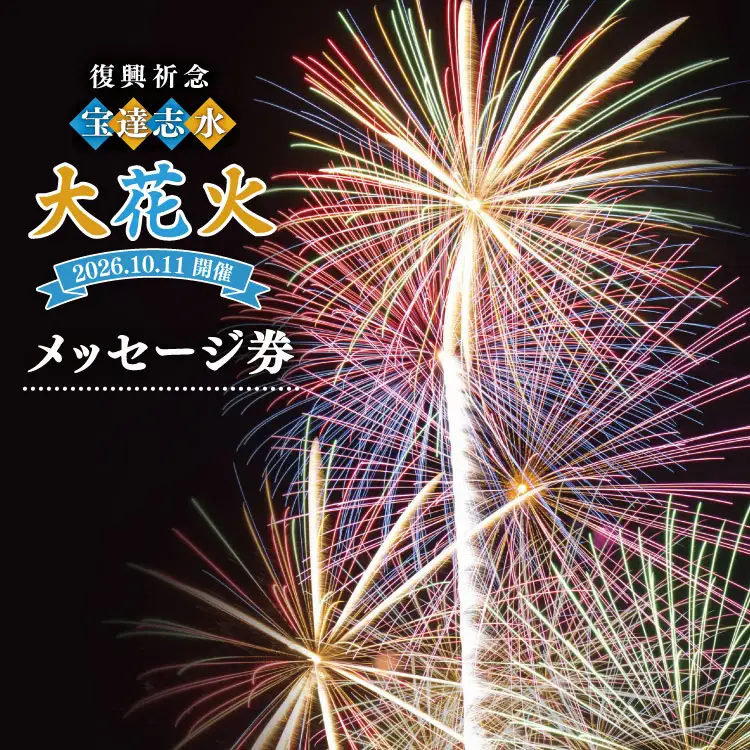 【復興祈念・宝達志水大花火】メッセージ券 (30字程度)《2026年10月11日開催》 [宝達志水大花火実行委員会 石川県 宝達志水町 38601191]