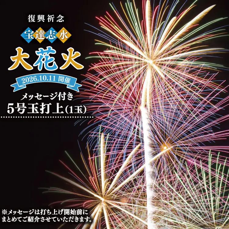 【復興祈念・宝達志水大花火】メッセージ花火5号玉(1玉)《2026年10月11日開催》 [宝達志水大花火実行委員会 石川県 宝達志水町 38601182]