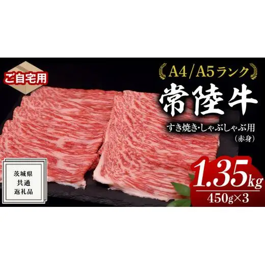 【 常陸牛 】 ご自宅用 すき焼き しゃぶしゃぶ用 ( 赤身 ) 1.35kg モモ ・ ウデ ( 茨城県共通返礼品 )