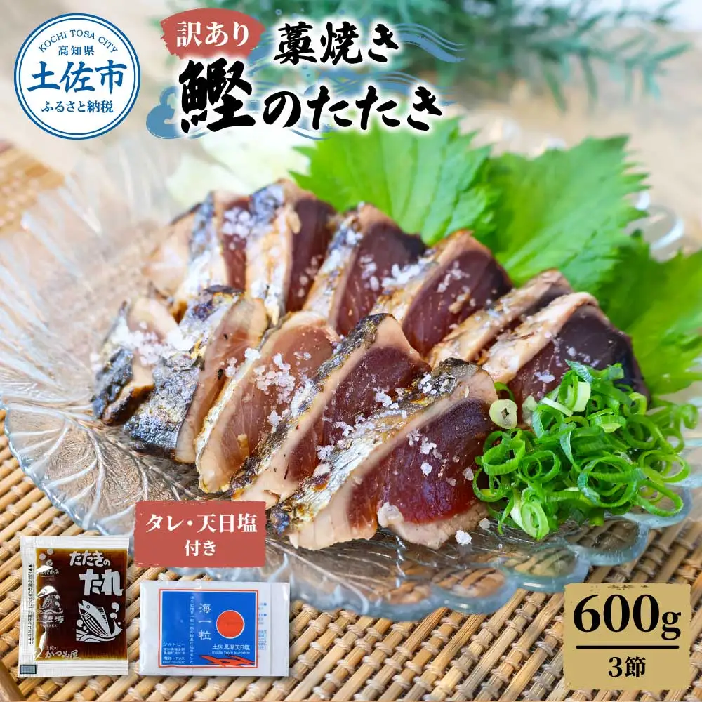訳あり藁焼き鰹のたたき約600g（3節） 1節200g 鰹 藁焼き わら焼き 鰹タタキ カツオ たたき 鰹のたたき かつおのたたき カツオのたたき 鰹のタタキ かつお 高知 つまみ【土佐海株式会社】 [BQAK002]