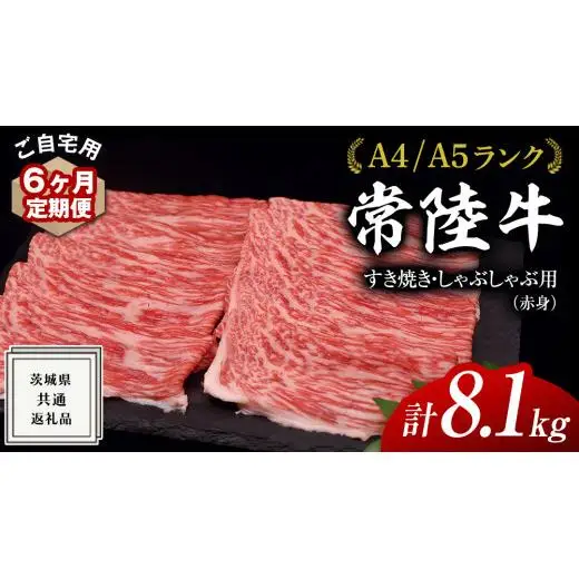 【 6ヶ月 定期便 】『 常陸牛 』 ご自宅用 すき焼き しゃぶしゃぶ用 ( 赤身 ) 1.35kg モモ ・ ウデ ( 茨城県共通返礼品 )