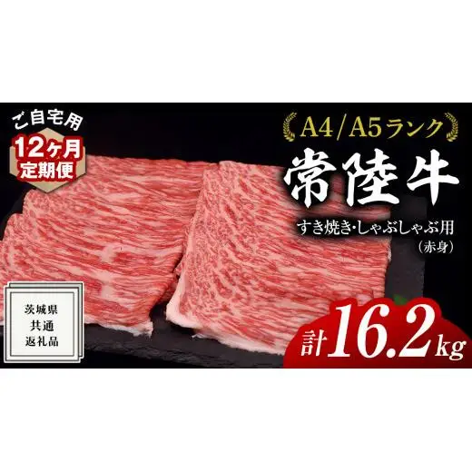 【 12ヶ月 定期便 】『 常陸牛 』 ご自宅用 すき焼き しゃぶしゃぶ用 ( 赤身 ) 1.35kg モモ ・ ウデ ( 茨城県共通返礼品 )