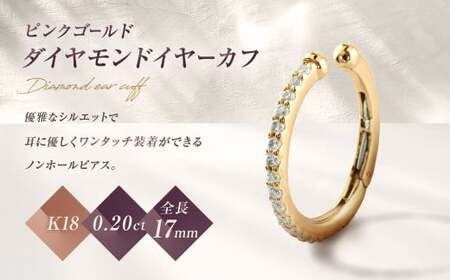 K18PG ダイヤモンド イヤーカフ 片耳用 ジュエリーケース付き