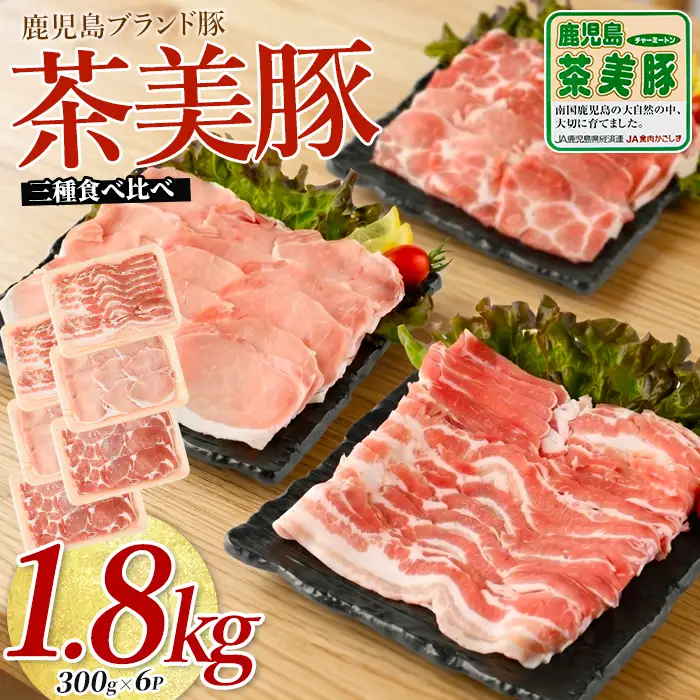 鹿児島茶美豚スライスセット1.8kg JAいぶすき IB045-005 C-3201 国産豚肉 国産豚肉