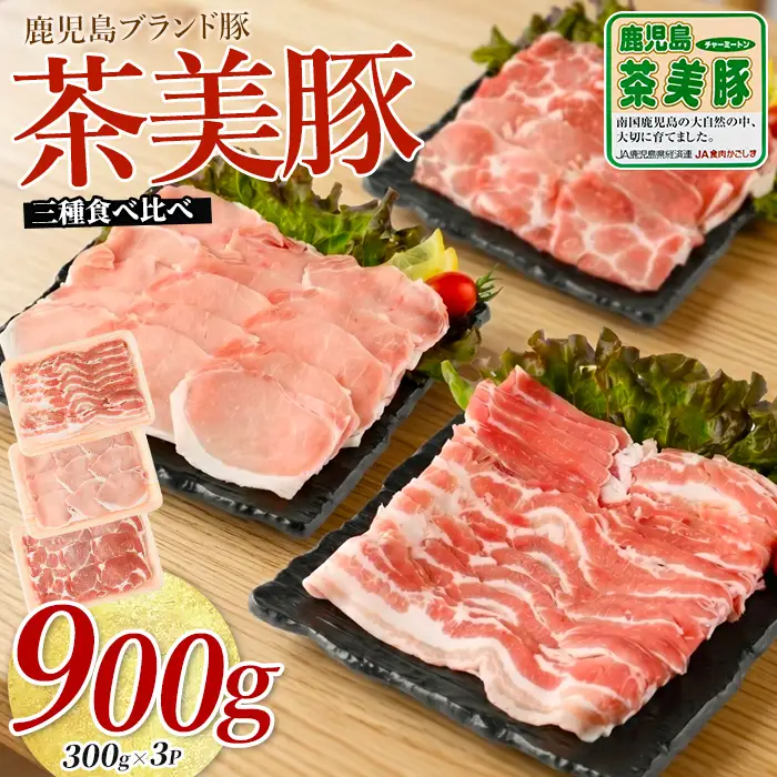 鹿児島茶美豚スライスセット900g JAいぶすき IB045-004 C-701 国産豚肉 国産豚肉
