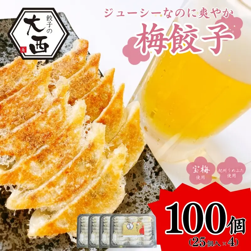 大西の梅餃子セット 計100個 (25個入り×4パック) / 和歌山県 田辺市 ぎょうざ ギョウザ ギョーザ 手作り 紀州南高梅 南高梅 宝梅使用 紀州うめぶた にんにく不使用 無添加 冷凍【gyz013】