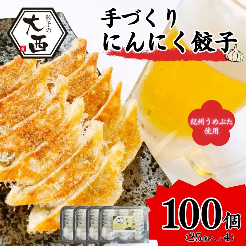 にんにく餃子セット 計100個(25個入り×4パック) / 和歌山県 田辺市 ぎょうざ ギョウザ ギョーザ 手作り 紀州うめぶた 無添加 冷凍 【gyz014】