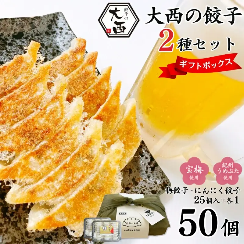 大西の梅餃子とにんにく餃子セット ギフトBOX 計50個 (25個入り×2パック) / 和歌山県 田辺市 ぎょうざ ギョウザ ギョーザ 手作り 紀州南高梅 南高梅 宝梅使用 紀州うめぶた にんにく不使用 無添加 冷凍 【gyz017】