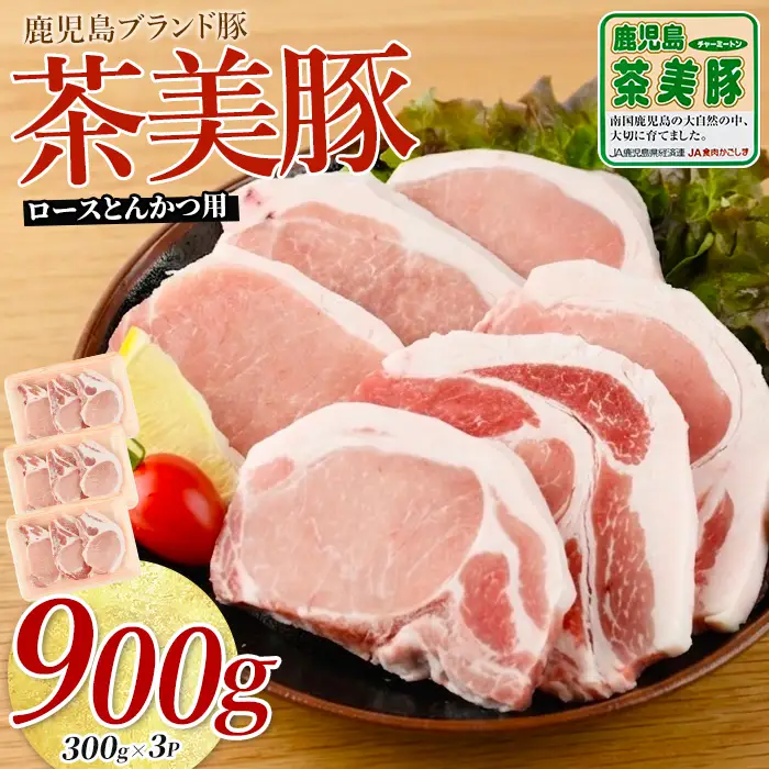 鹿児島茶美豚ロース とんかつ用900g JAいぶすき IB045-003 L-1401 国産豚肉 国産豚肉 