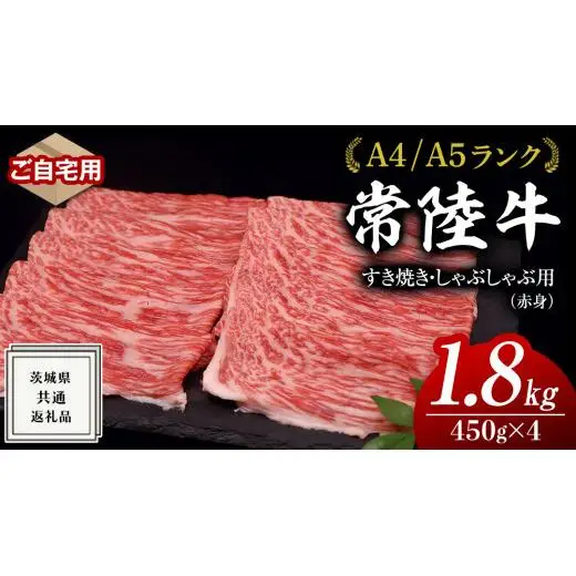 【 常陸牛 】 ご自宅用 すき焼き しゃぶしゃぶ用 ( 赤身 ) 1.8kg モモ ・ ウデ ( 茨城県共通返礼品 )