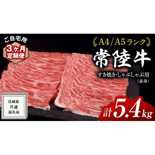 【 3ヶ月 定期便 】『 常陸牛 』 ご自宅用 すき焼き しゃぶしゃぶ用 ( 赤身 ) 1.8kg モモ ・ ウデ ( 茨城県共通返礼品 )