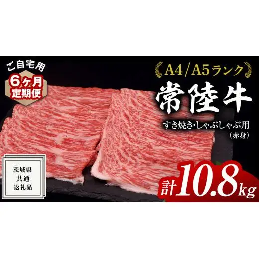 【 6ヶ月 定期便 】『 常陸牛 』 ご自宅用 すき焼き しゃぶしゃぶ用 ( 赤身 ) 1.8kg モモ ・ ウデ ( 茨城県共通返礼品 )