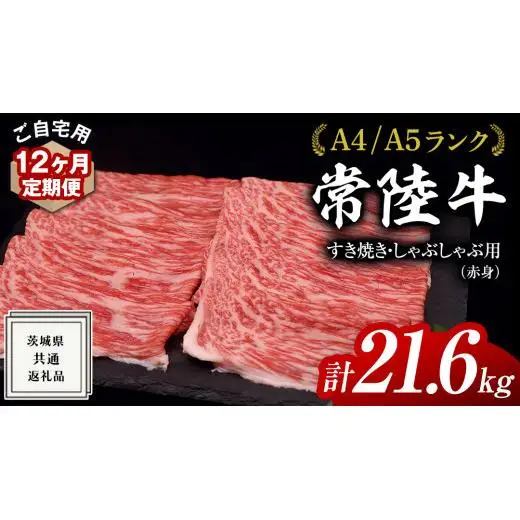 【 12ヶ月 定期便 】『 常陸牛 』 ご自宅用 すき焼き しゃぶしゃぶ用 ( 赤身 ) 1.8kg モモ ・ ウデ ( 茨城県共通返礼品 )