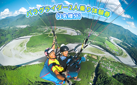 パラグライダー2人乗り体験チケット（1名様分）【静岡県】 