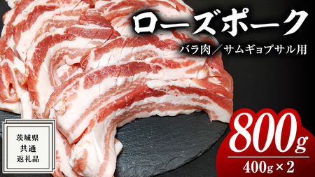 ローズポーク バラ肉 サムギョプサル 用 400g × 2P ( 茨城県共通返礼品 )