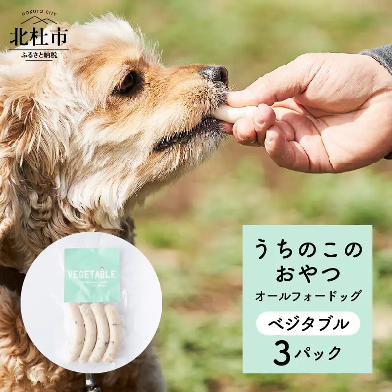 uchinokono oyatsu All for dog　うちのこのおやつ　オール フォー ドッグ（ベジタブル）×3パック [h179]