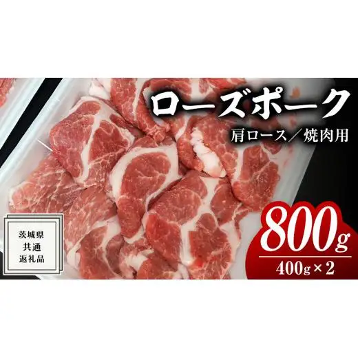 ローズポーク 肩ロース 焼肉用 400g × 2P ( 茨城県共通返礼品 )