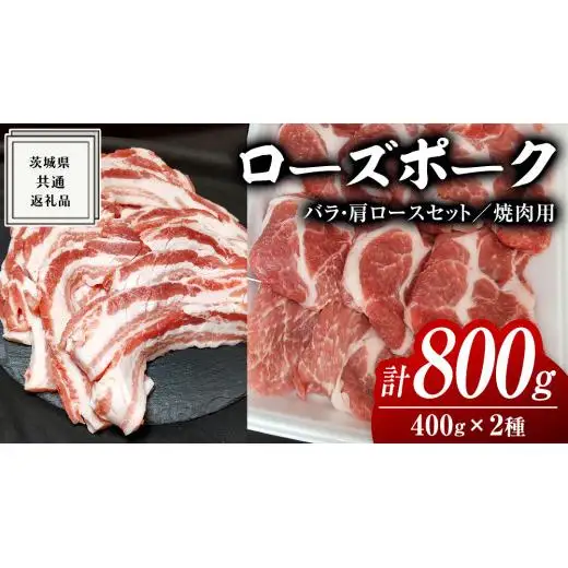 ローズポーク バラ ・ 肩ロース 食べ比べ 焼肉セット 400g × 2P ( 茨城県共通返礼品 )
