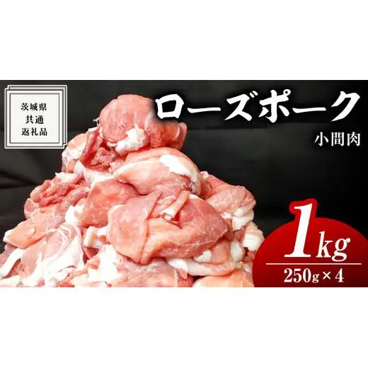 ローズポーク 小間肉 250g × 4P 合計 1kg ( 茨城県共通返礼品 )