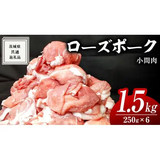 ローズポーク 小間肉 250g × 6P 合計 1.5kg ( 茨城県共通返礼品 )