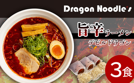 デビルドラゴン 3食セット （ 麺 具入りスープ ）【 らーめん 拉麺 ラーメンセット 旨辛 辛い ラーメン 】