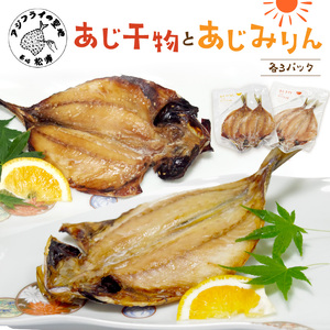 あじ干物2枚入りとあじみりん2枚入り(各3パック)( 鯵 無添加 新鮮 魚 海鮮 セット)【B2-193】