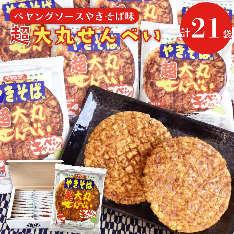 BD007-2 ペヤングソースやきそば味超大丸せんべい21枚セット