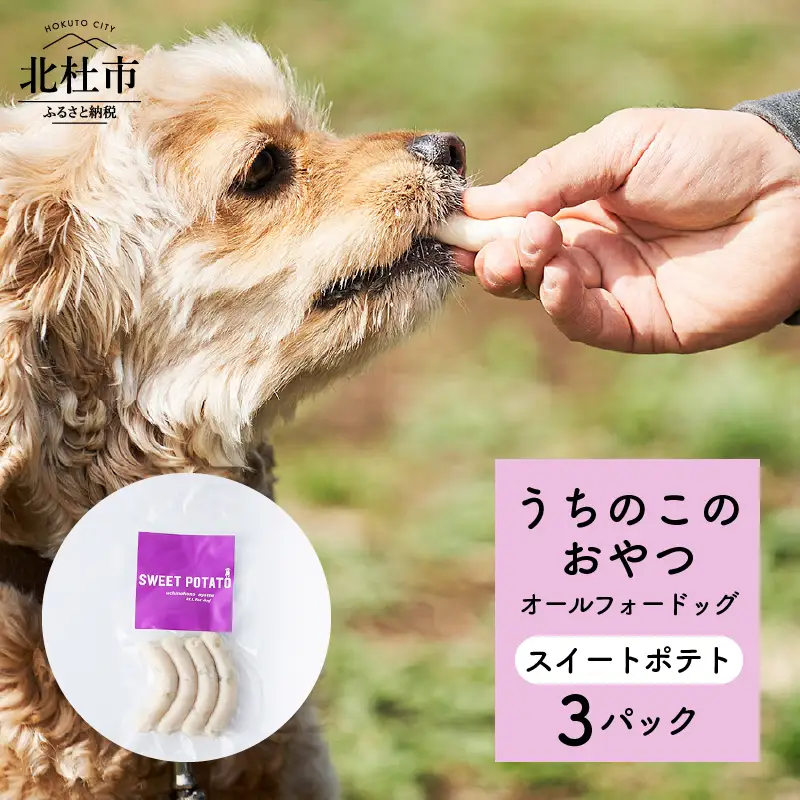 uchinokono oyatsu All for dog　うちのこのおやつ　オール フォー ドッグ（スイートポテト）×3パック [h179]