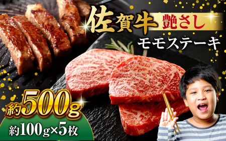 佐賀牛 モモステーキ 約100g×5枚 すてーき 赤身 もも [FDB057]